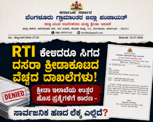 RTI ಕೇಳಿದರೂ ಸಿಗದ ದಸರಾ ಕ್ರೀಡಾಕೂಟದ ವೆಚ್ಚದ ದಾಖಲೆಗಳು! ಕ್ರೀಡಾ ಇಲಾಖೆಯ ಉತ್ತರ ಹೊಸ ಪ್ರಶ್ನೆಗಳಿಗೆ ಕಾರಣ – ಸಾರ್ವಜನಿಕ ಹಣದ ಲೆಕ್ಕ ಎಲ್ಲಿದೆ?