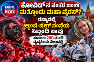 ರಷ್ಯಾದಲ್ಲಿ ಆ್ಯಂಟಿ-ಪ್ಲೇಗ್ ಸಂಸ್ಥೆಯ ಸಿಬ್ಬಂದಿ ಸಾವು: ಸುಮಾರು 200 ಮಂದಿ ವೈದ್ಯಕೀಯ ನಿಗಾದಲ್ಲಿ